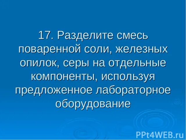 Смесь железных опилок и серы можно разделить. Соль и древесные опилки способы разделения. Смесь железа опилок и серы разделить. План Разделение смеси компонентов , железные стружки.