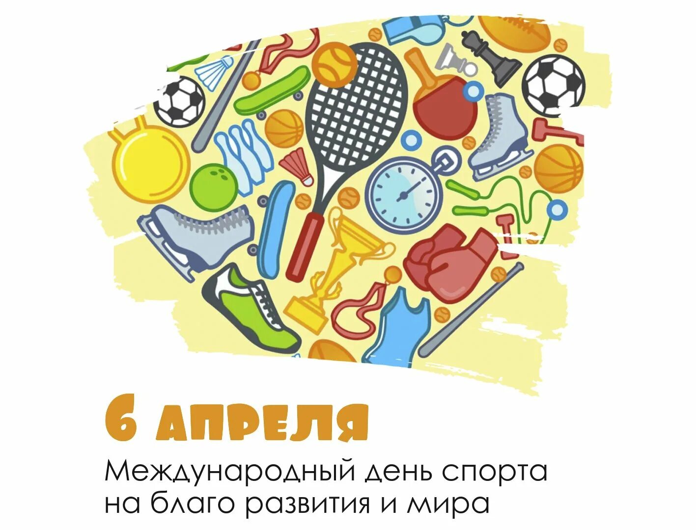 6 апреля есть праздник. Всемирный день спорта. 6 Апреля Международный день спорта.