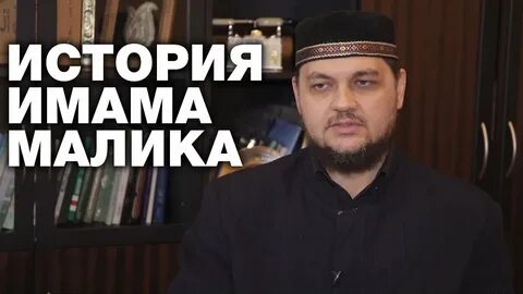 Малики имамы