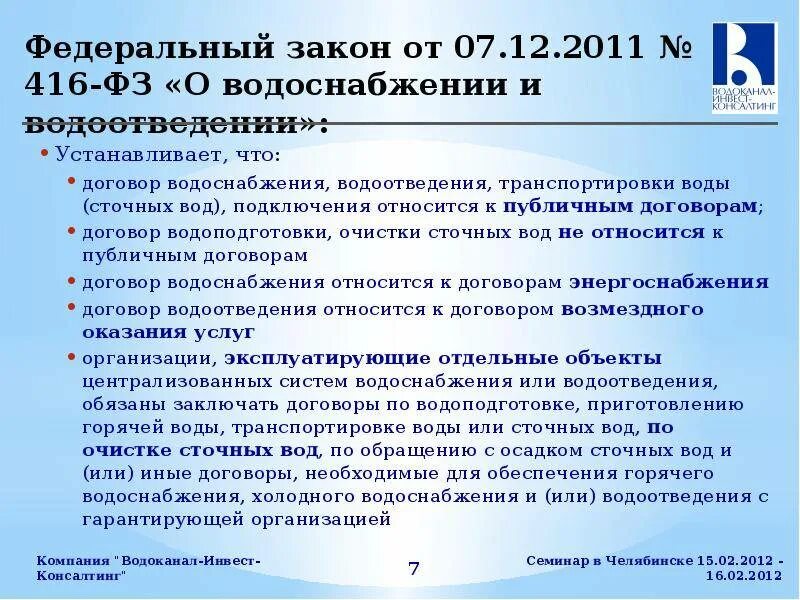 Закон водопроводе. Законодательство по водоотведению и водоснабжению. Федеральный закон о водоснабжении. ФЗ 416. ФЗ по водоснабжения и водоотведению.