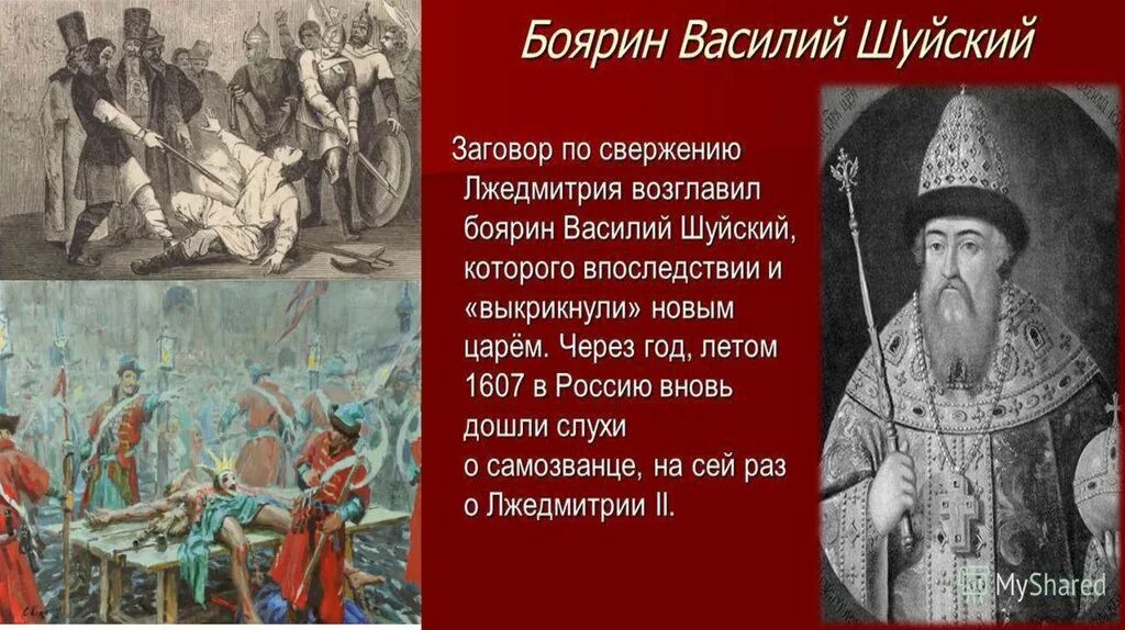 Мирные договоры смутного времени. 1610 Свержение Василия Шуйского. Низложение царя Василия Шуйского.