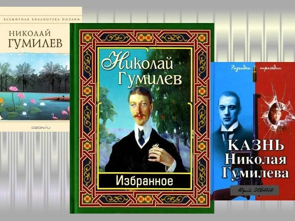 Произведения николая н н. Гумилев творчество. Творчество Николая Гумилева.