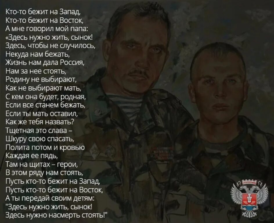 Кто то бежит на Запад кто то бежит. Стихи о сбежавших из России. Стих кто-то бежит на Запад. Здесь нужно жить сынок. Кто тут папа песня