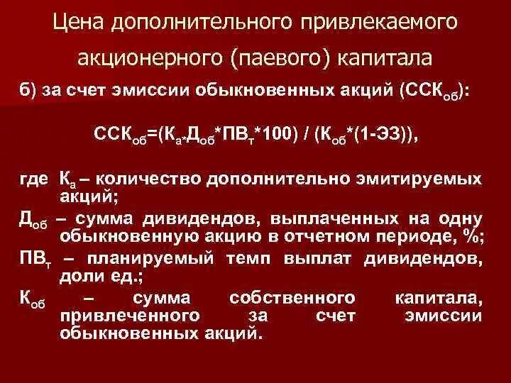 Эмиссия обыкновенных акций. Стоимость привлеченного капитала. Стоимость привлечения акционерного капитала. Стоимость капитала за счет эмиссии акций.