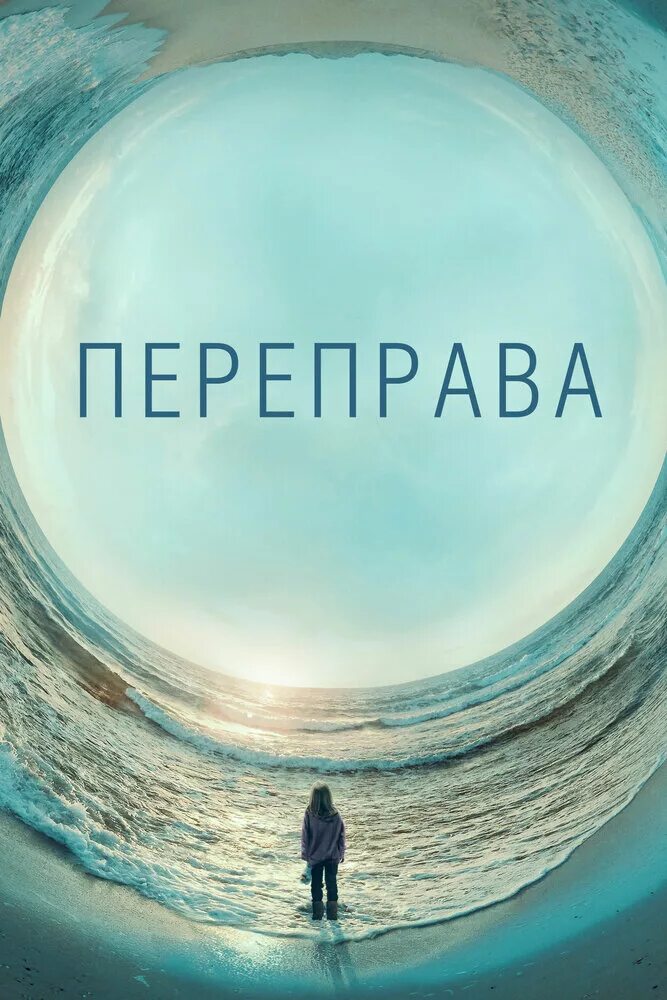 Crossing переправа. Переправа 2018. переправа постер.