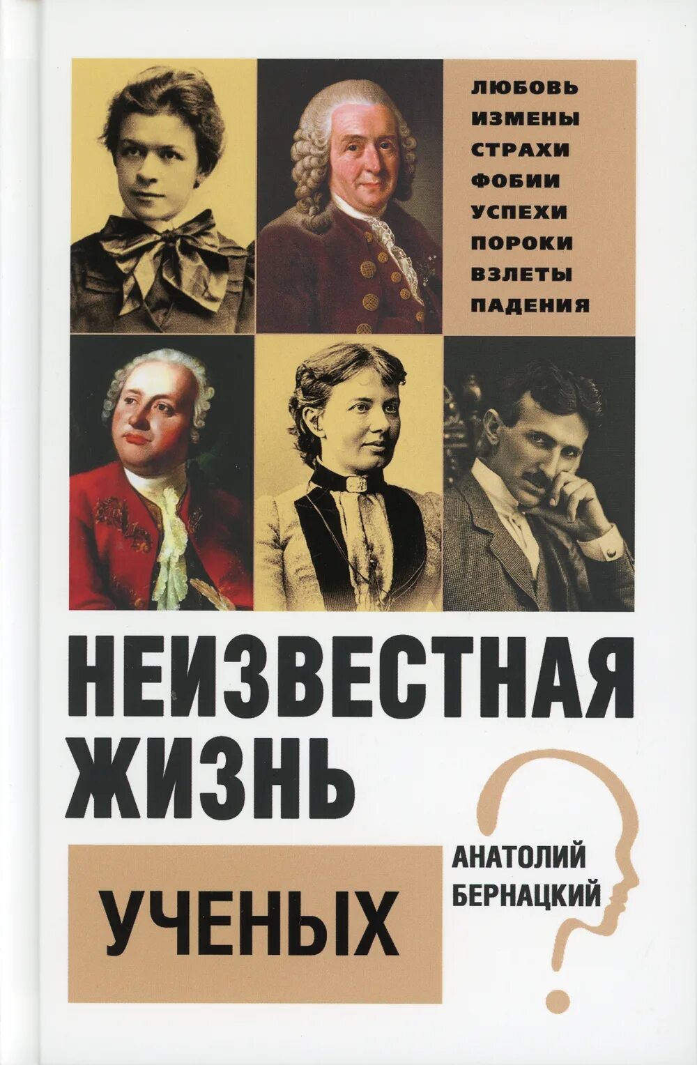 Неведомая жизнь. Неизвестная жизнь ученых. неизвестная книга. бернацкий а. с. неизвестная жизнь писателей. неизвестный ученый.