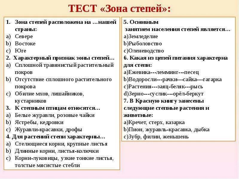 Характерный признак зоны степей это. Тест зона степей. Зона степей расположена на нашей страны. Характерный признак зоны степей это правильный ответ.