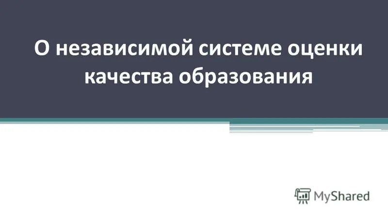 Независимая система оценки качества