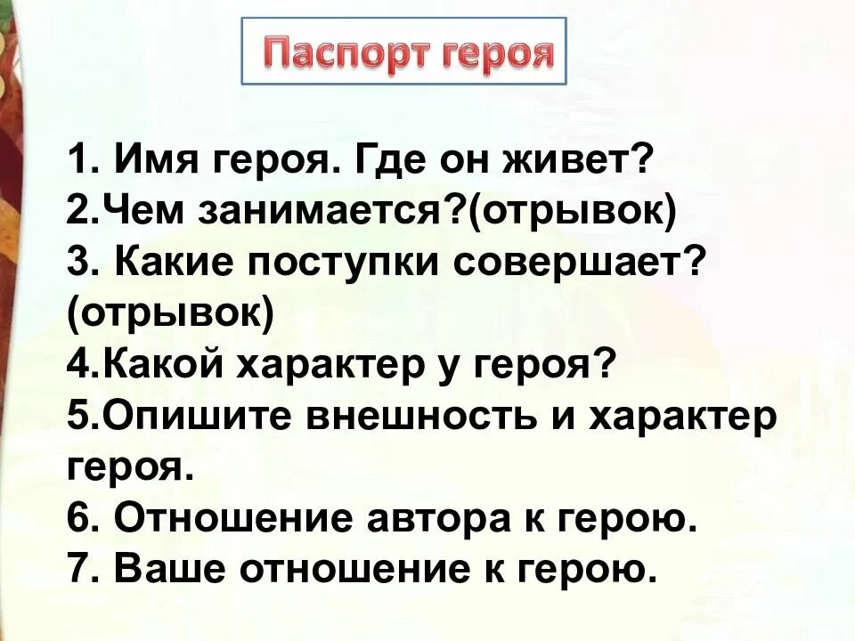 Какие поступки он совершает мастер в романе. План имя героя 3 класс. Конек горбунок имя героя где он живет. Характеристика афонии имя героя герой где живет. Потерянное время жизни героя план где живёт герой чем занимается.