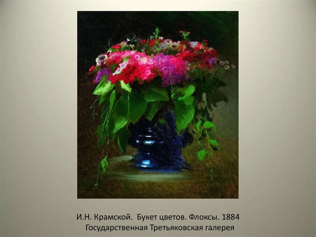 Рассказ букет цветов. Картина Флоксы Крамского. Ивана Крамского «букет цветов. Флоксы».
