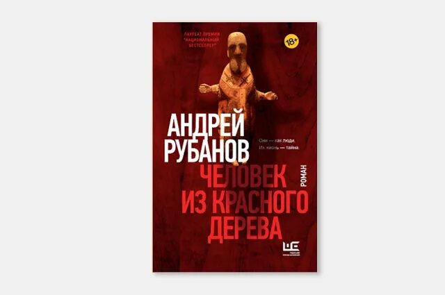 Человек из красного дерева книга. Человек из красного дерева. Свой красное дерево текст