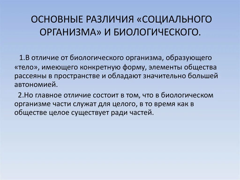 Социальные отличия современных людей. Биологические различия. Социальный организм. Биологический и социальный различие. Концепция социального организма.