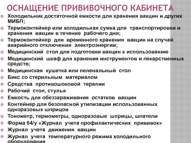 Хранение вакцин в прививочном кабинете. Оснащения прививочного кабинета для хранения МИБП. Холодильник для хранения вакцин в прививочном кабинете. Правила хранения и транспортировки вакцин.