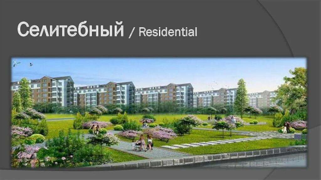 Городские культурные ландшафты. Селитебные ландшафты. Селитебные ландшафты примеры. Урбан парк москва. Городские антропогенные ландшафты.