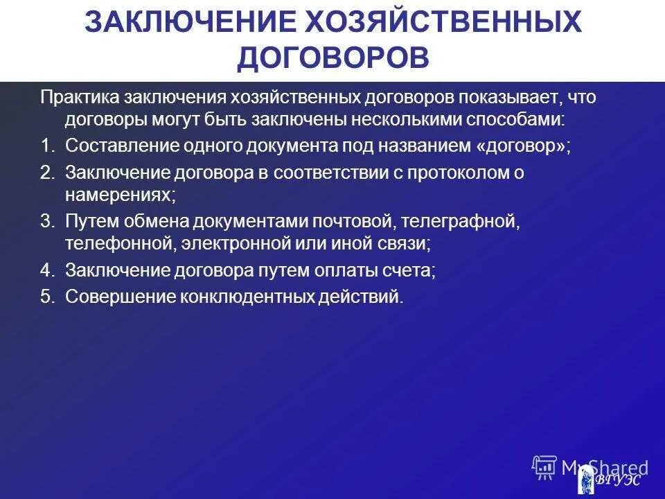 Способы осуществления договора. Порядок заключения и исполнения хозяйственных договоров.. Заключение хозяйственных договоров. Порядок составления хозяйственных договоров. Способы заключения хозяйственного договора.