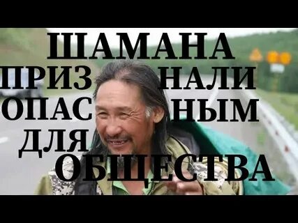 Шамана признали