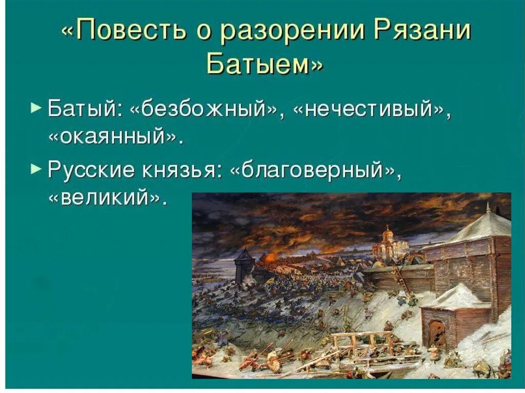 Рязанский воевода герой повести о разорении рязани. Повесть о разорении Рязани Батыем. Евпатий Коловрат повесть о разорении Рязани Батыем. Батый Рязань. 4) Повесть о разорении Рязани Батыем.