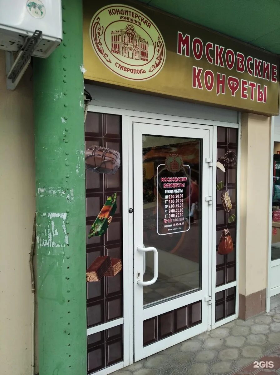 ставропольские конфеты. тухачевского 16 ставрополь. московские конфеты ставрополь адреса. московские конфеты ставрополь адреса. московские конфеты ставрополь.