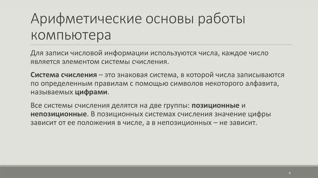 Арифметические и логические основы работы компьютера. Арифметические и логические основы работы. Арифметические и логические основы работы компьютера информатика. 1. Арифметические и логические основы вычислительных систем.