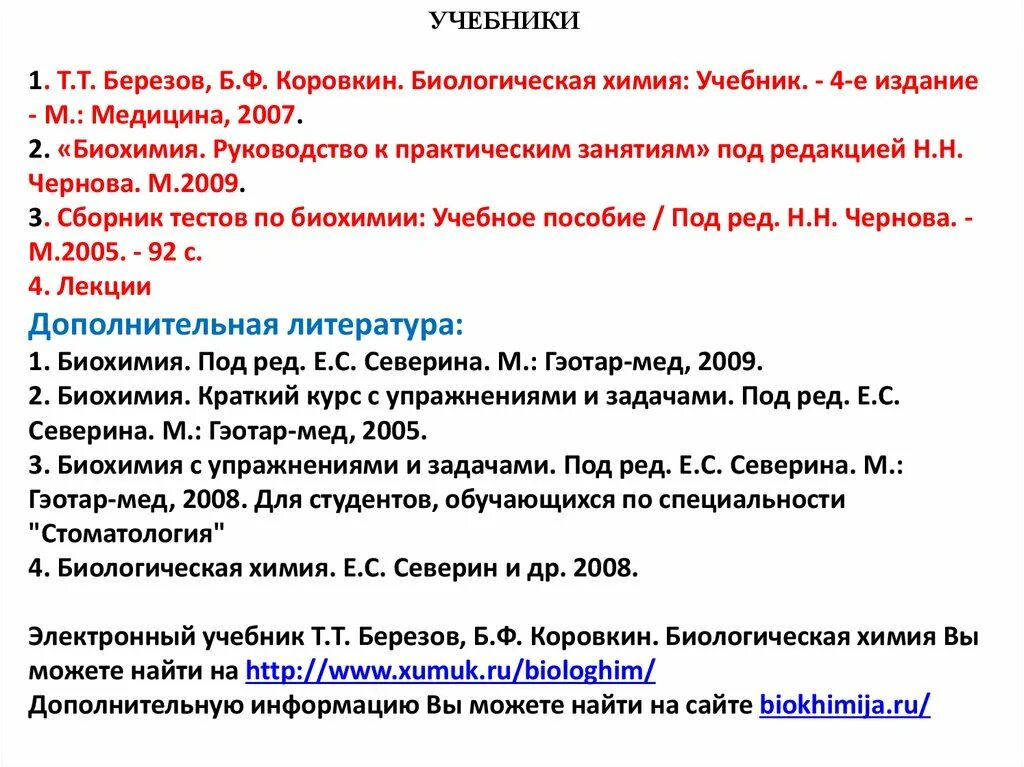 Темы рефератов по биохимии. Биохимия березов. биохимия учебник коровкин. литература по биохимии.