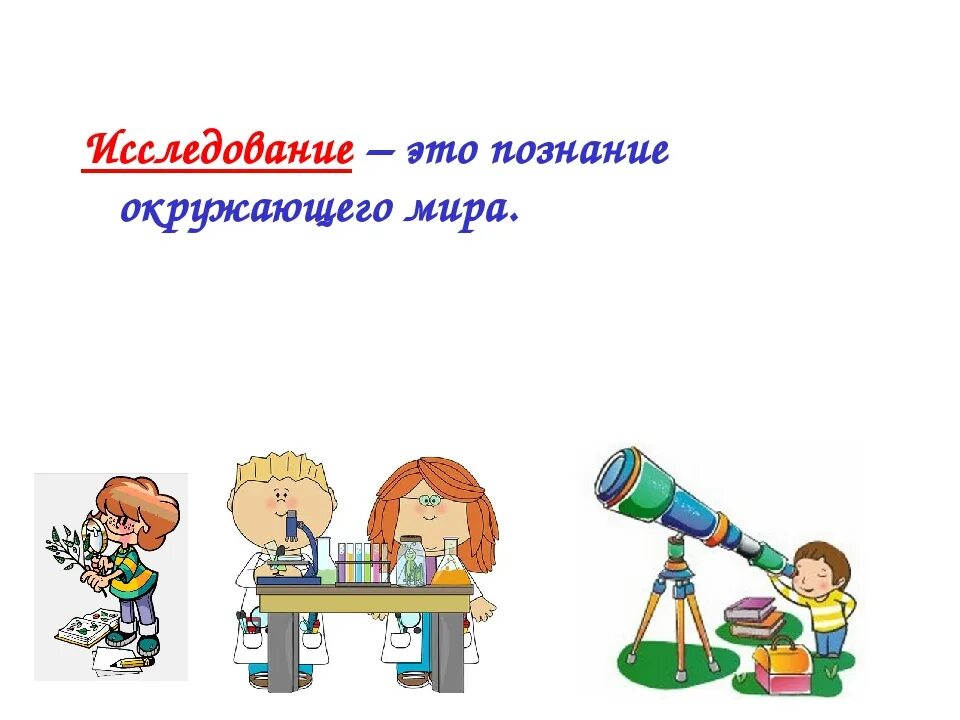 Врожденная способность познавать исследовать окружающий мир это. Исследование дети. Исследовательская для детей.