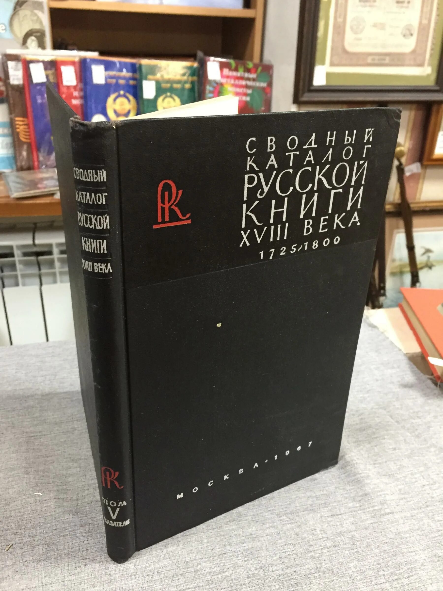 Русская книга гражданской печати 18 века. Сводный каталог русской книги гражданской печати 18 века в 6 томах. Сводный каталог книги гражданской печати 7510.