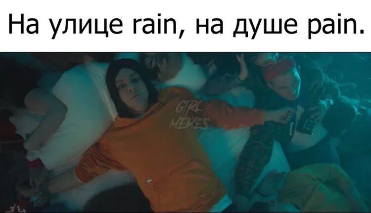На улице rain на душе pain. На улице rain на душе pain мем. На улице rain на душе rain. За окном rain на душе pain. За окном rain на душе pain.