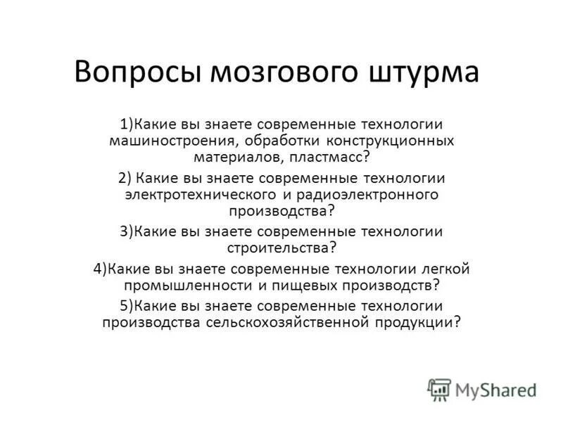 Вопросы по головному мозгу. Вопросы для мозгового штурма. Вопросы для мозгового штурма для дошкольников. Мозговой штурм задачи. Вопросы для мозгового штурма с ответами.