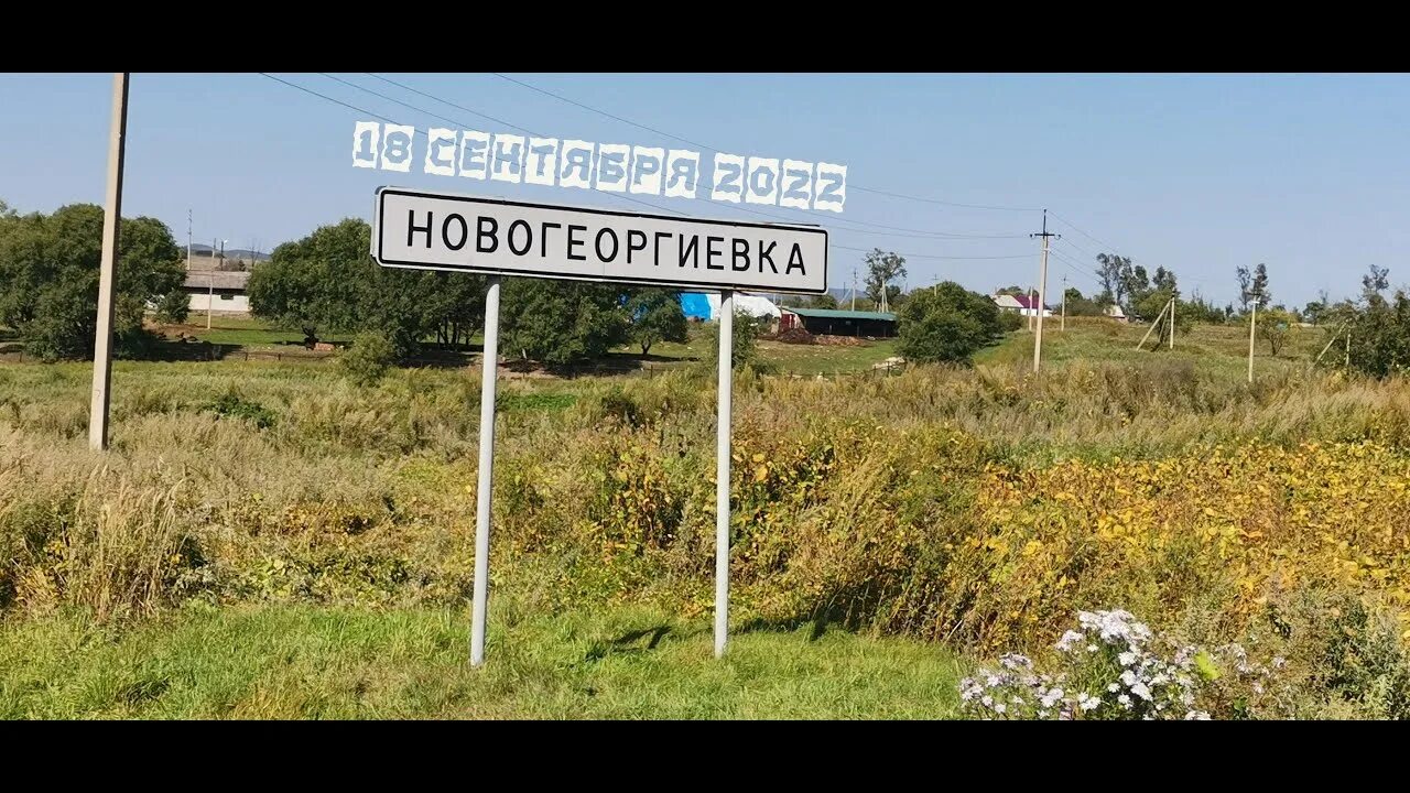 Село Новогеоргиевка. Новогеоргиевка Приморский край. Новогеоргиевка Приморский край Октябрьский район. Новогеоргиевка Приморский край военный городок.