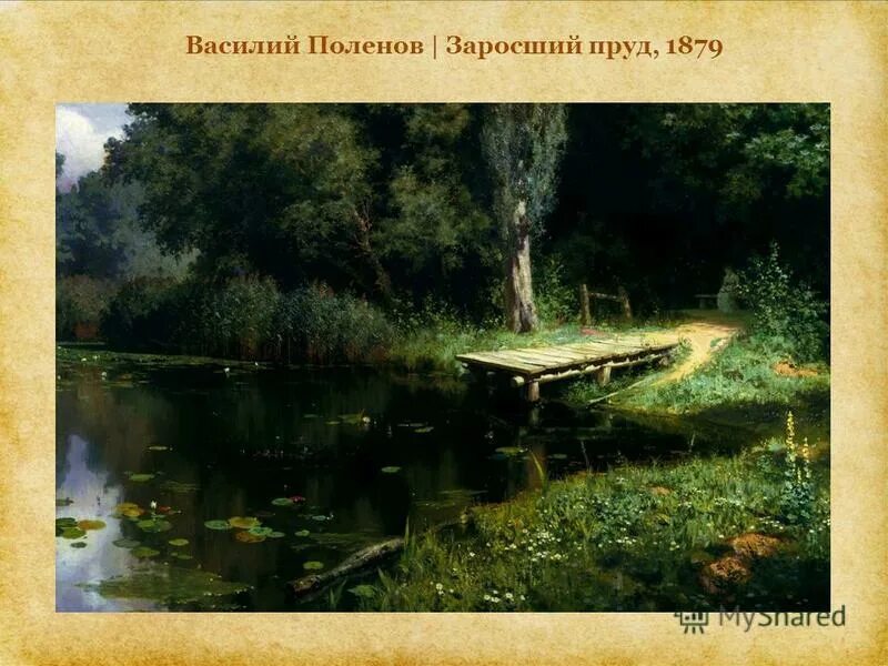 маленький пруд зарос высокой травой словосочетания