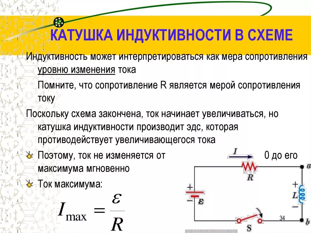 Катушка индуктивности l607. Принцип работы катушки индуктивности расчёты. Элементарная схема катушки индуктивности. Назначение катушки индуктивности в цепи переменного тока. Что дает катушка индуктивности