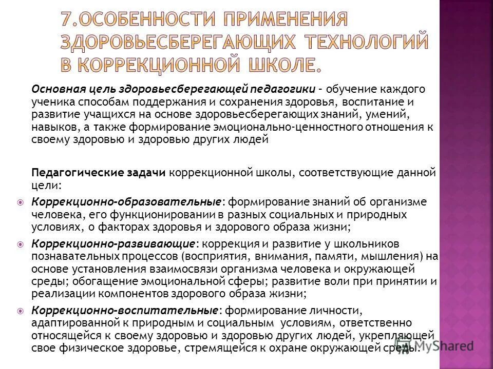 Результат здоровьесберегающих технологий. Особенности здоровьесберегающих технологий. Задачи здоровьесберегающих технологий в школе. Здоровьесберегающей технологии в коррекционном образовании. Особенности применения здоровьесберегающих технологий.