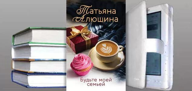 Книга ты будешь моей женой. Обложка книги Алюшина будьте моей семьёй.