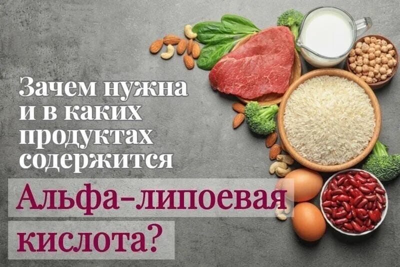 Альфа-липоевая кислота содержится. В каких продуктах содержится липоевая кислота. Липоевая кислота содержится в продуктах. Альфа липоевая кислота в продуктах