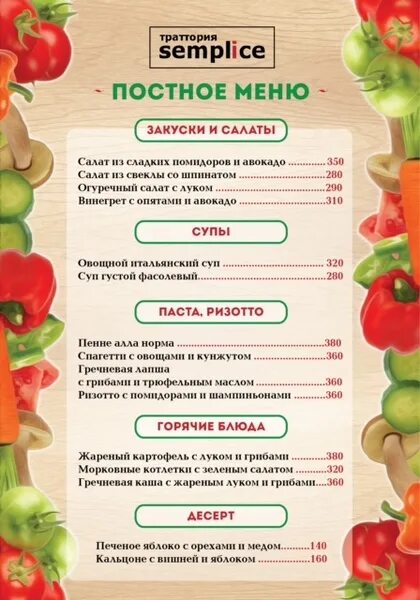 Постное меню в ресторанах москвы. Постное меню. Постное меню в ресторанах. Постное меню закуски. Постное меню для столовой.