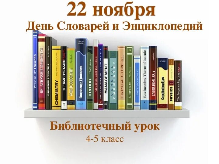 День словарей и энциклопедий. День словаря. 22 Ноября день словарей и энциклопедий. Слово дня. Энциклопедия слова книга