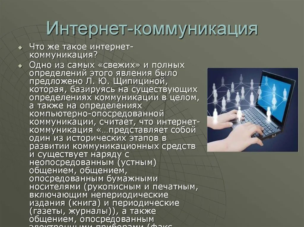 Общение в интернете роль