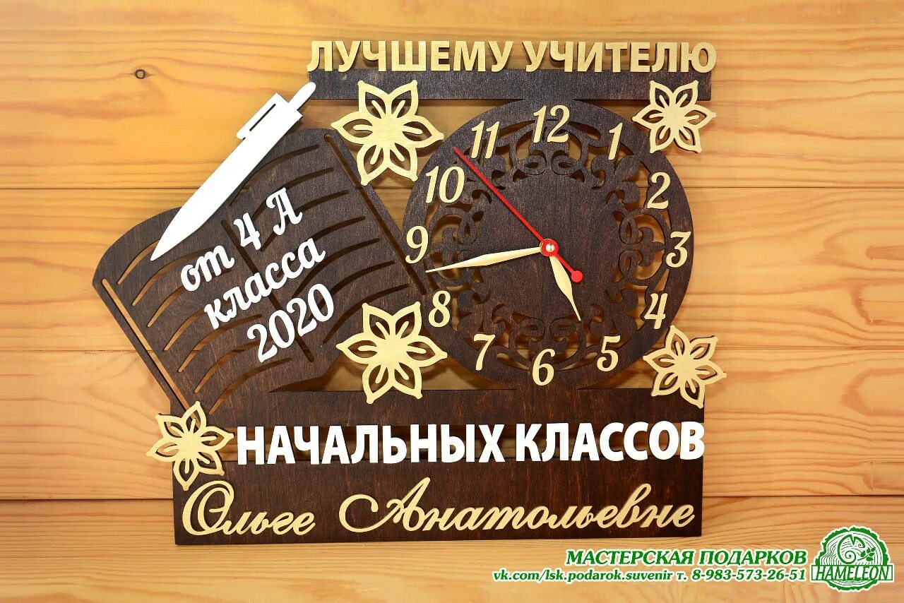 Часы подарок школе. Часы учителю из дерева. Часы из дерева для учителя начальных классов. Именные деревянные часы учителю. Часы любимому учителю.