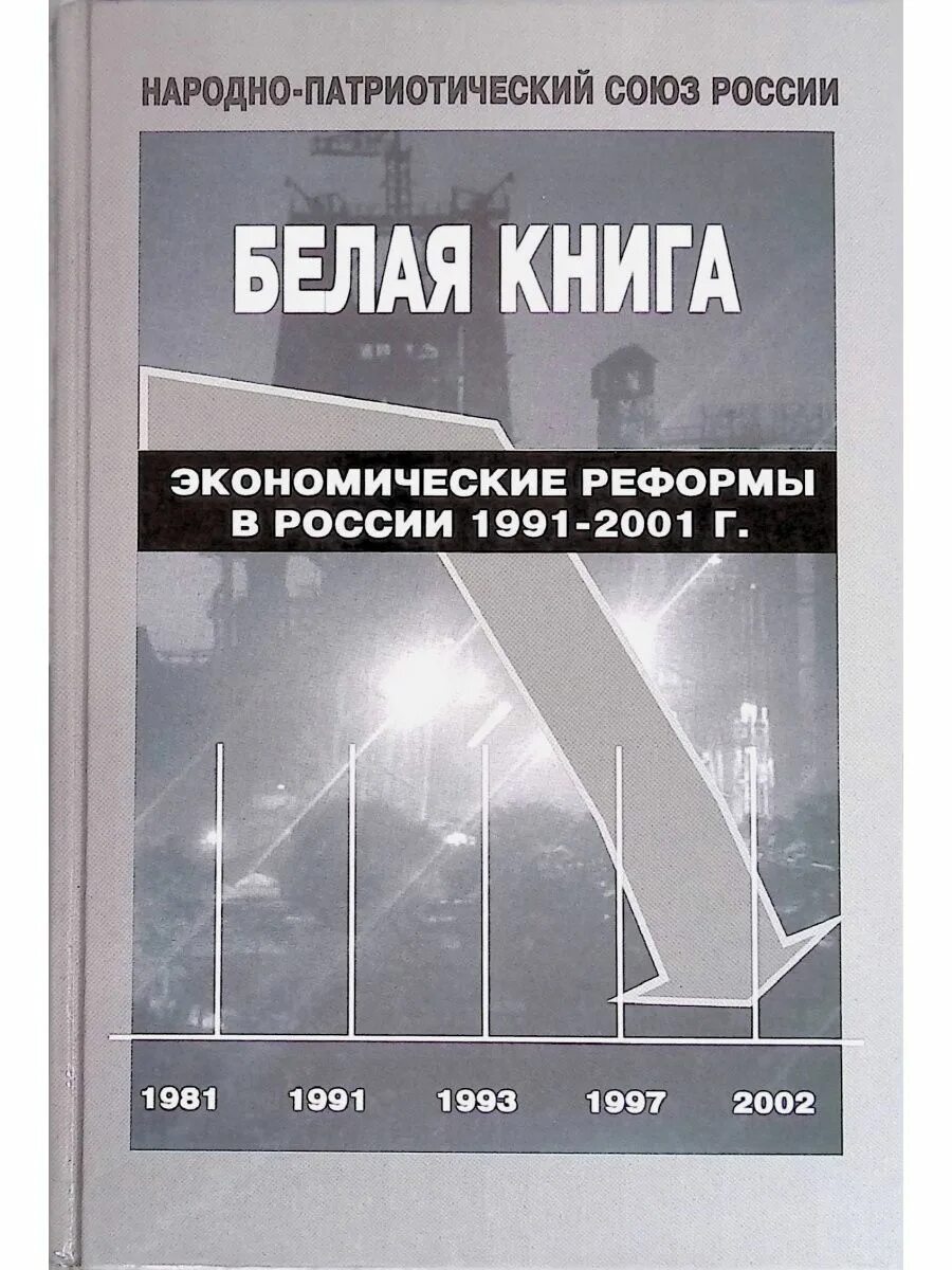 Книга реформы россии. Белая книга экономические реформы в России 1991 2001. Белая книга. Белая книга России. Белая книга книга.