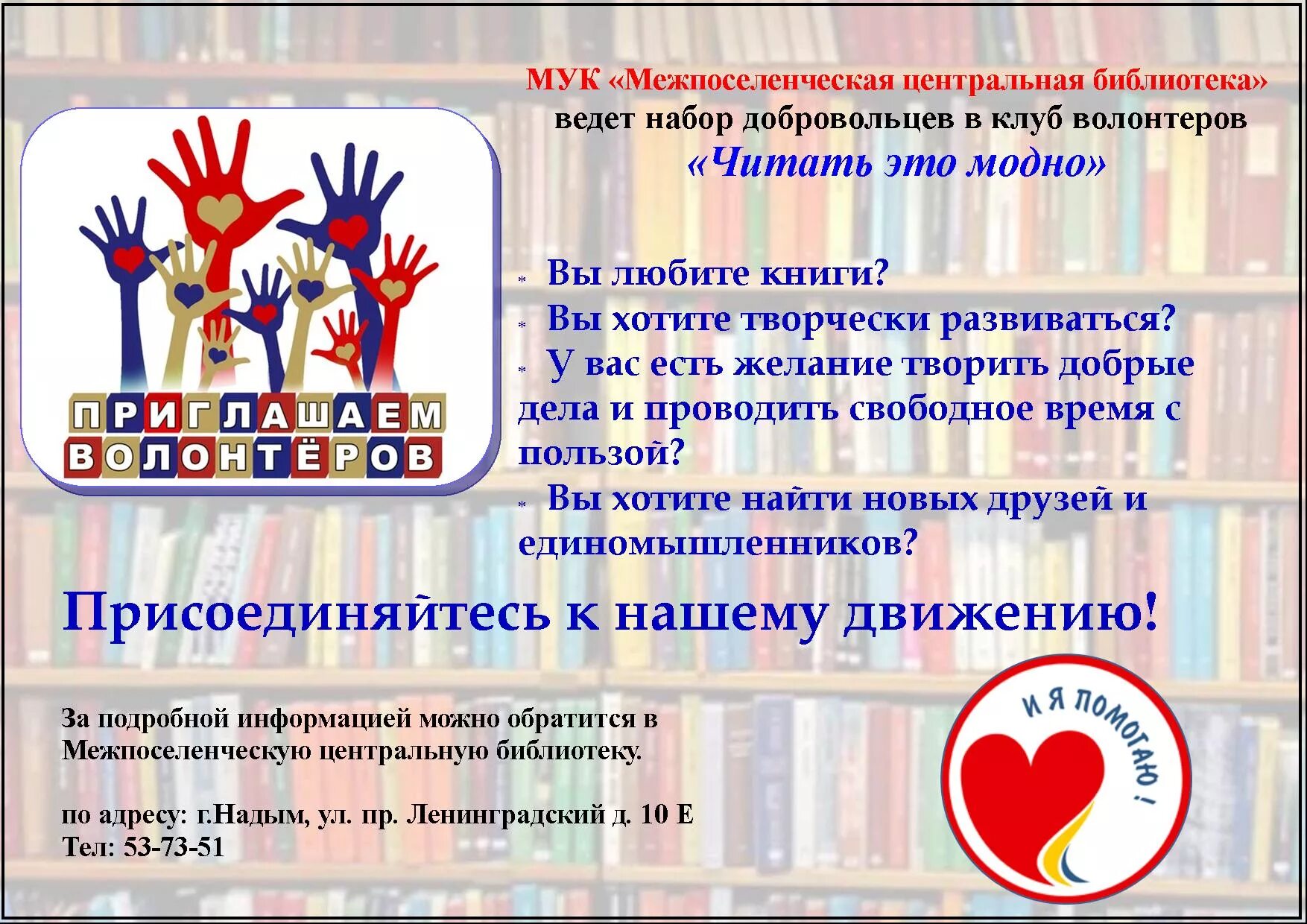 Призыв волонтеров. Волонтерство в библиотеке. Набор волонтеров. Приглашение в волонтеры. Библиотечные волонтеры.