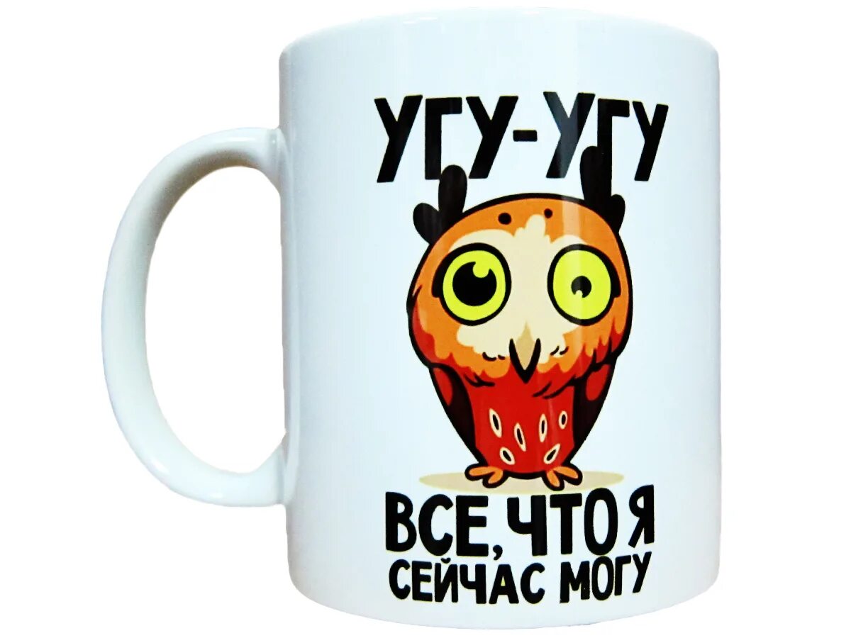 Угу давай. Прикольная кружка. кружка с приколом. угу. угу угу.