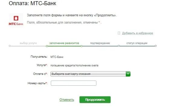 Сбербанк мтс кредит. МТС банк реквизиты. Расчетный счет МТС банка реквизиты. Как оплатить кредит МТС банк через Сбербанк. Реквизиты карты МТС банка.