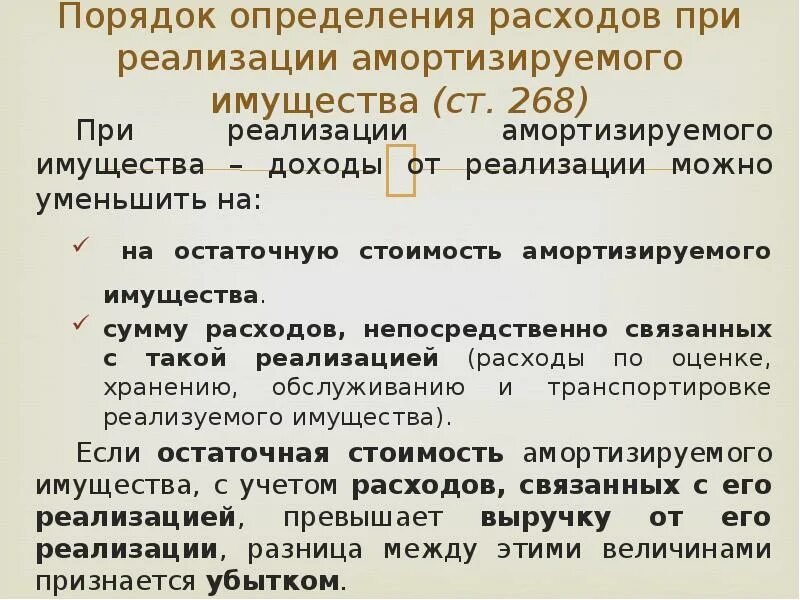 Налоговый учет амортизируемого имущества на предприятии. Порядок определения расходов. Прибыль от реализации имущества определяется. Реализация амортизируемого имущества с прибылью.