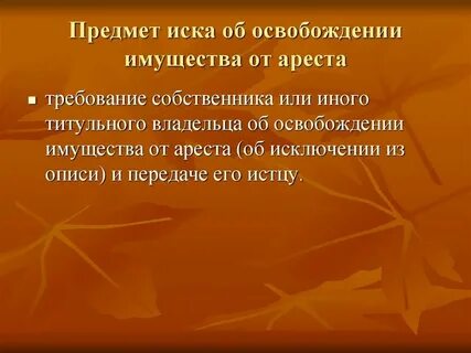 Освобождение имущества от ареста практика