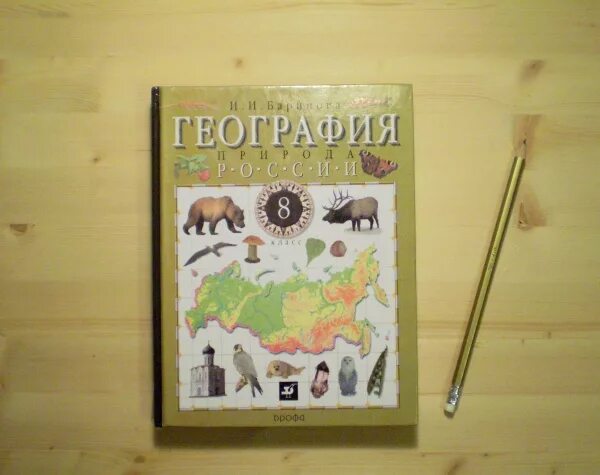 Читать географию 8 класс дрофа. География 8 класс учебник барин. Учебник Баринова география. География 8 учебник Баринова. Баринов география 8 класс учебник.