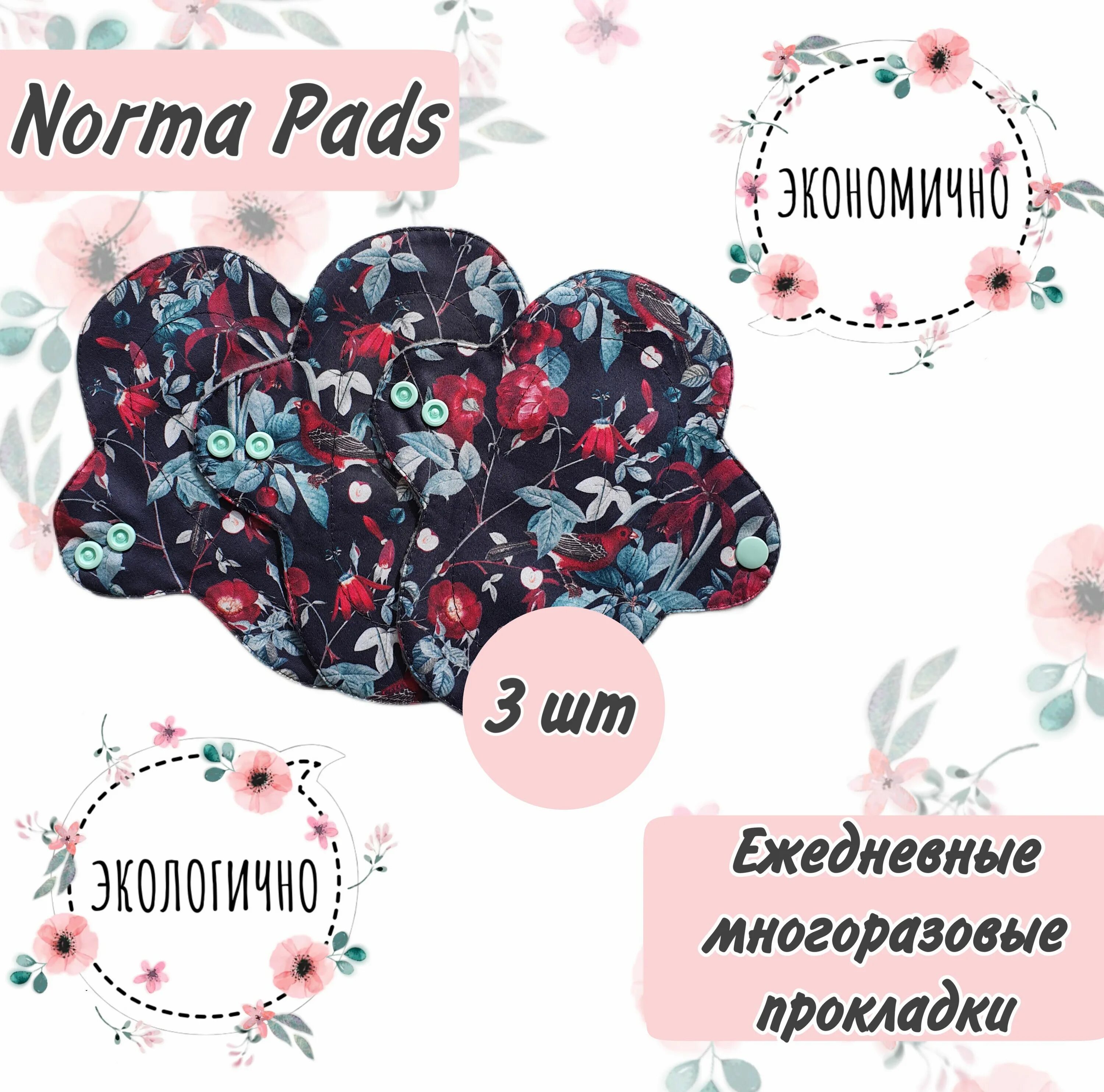 Norma pads. Многоразовые ежедневные прокладки. многоразовые прокладки на критические дни. norma pads тканевые прокладки. [norma pads] многоразовые прокладки. тканевые прокладки. тариф лайт (2025).