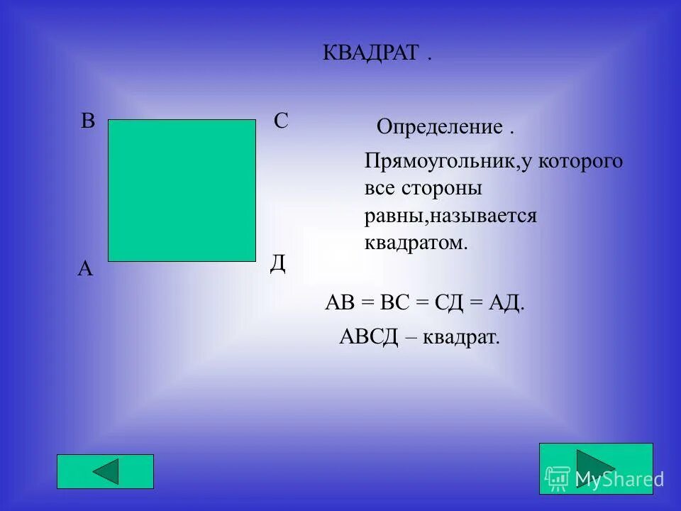 Как называется квадратный под