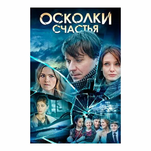 Рассказ из осколков счастье 6. Рассказ из осколков счастье 6. Мелодрама осколки счастья. Рассказ из осколков счастье 6. Рассказ из осколков счастье 6.