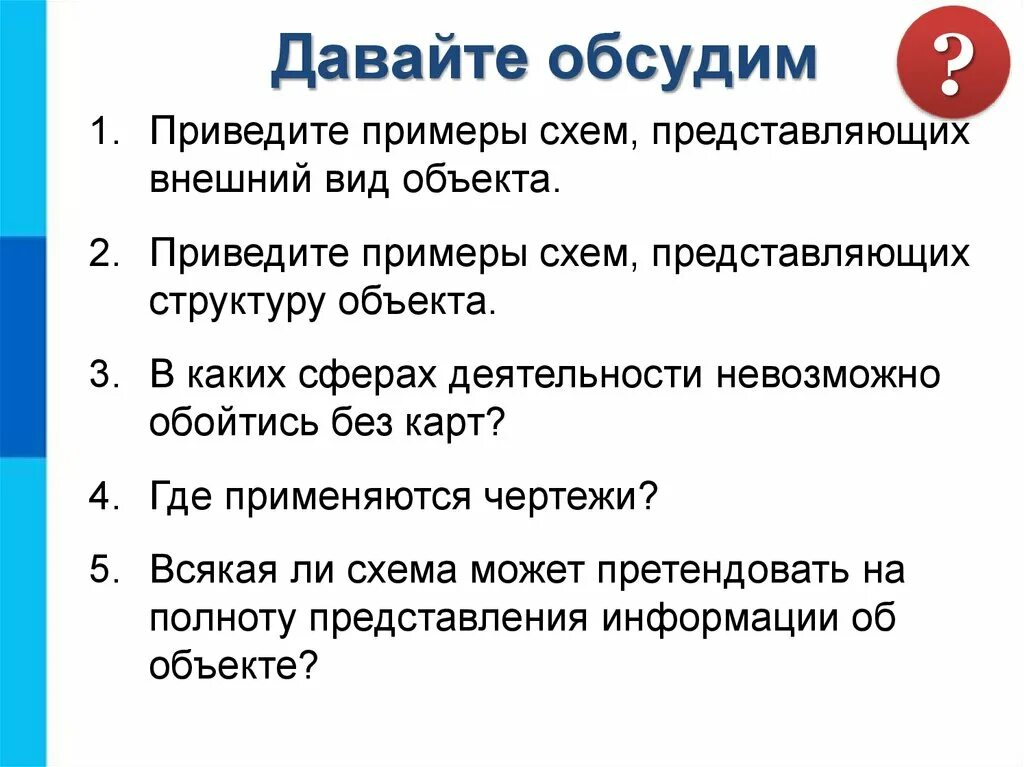 Приведите примеры схем, представляющих внешний вид объекта.. В каких сферах деятельности невозможно обойтись без карт. Приведите примеры. Приведите примеры схем представляющих структуру объекта