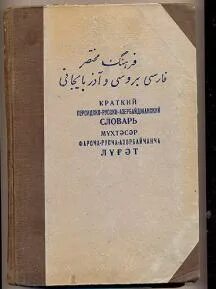 Азербайджанский словарь